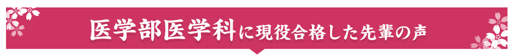 国公立医学部に現役合格した先輩の声