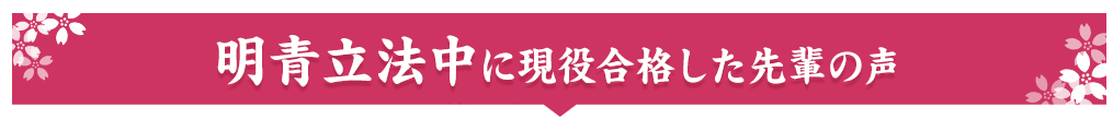 明青立法中に現役合格した先輩の声