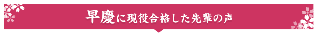 早稲田・慶應に現役合格した先輩の声