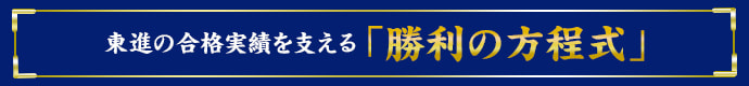 勝利の方程式