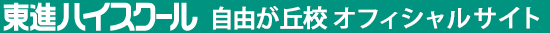東進ハイスクール 自由が丘校 オフィシャルサイト