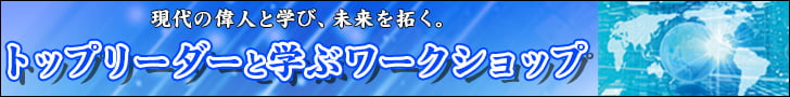 トップリーダーと学ぶワークショップ