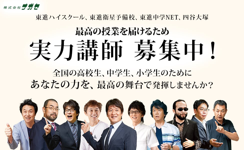 気鋭の講師スカウト中！東進ハイスクールの講師になって、あなたの力を最大限発揮しませんか？