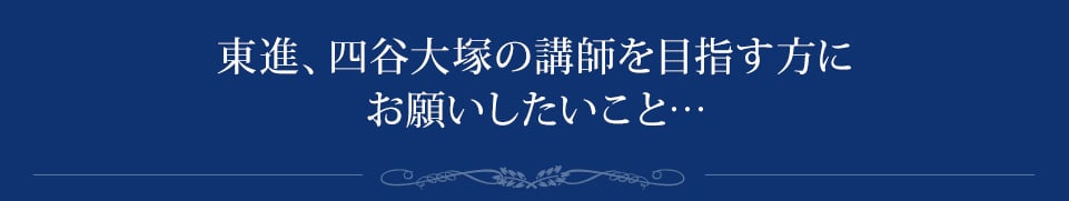 東進ハイスクール・東進衛星予備校の講師を目指す方にお願いしたいこと…