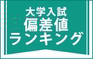 大学入試偏差値ランキング