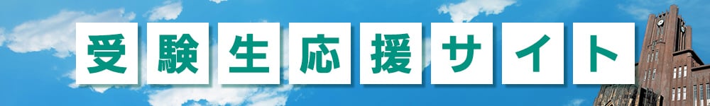 受験生応援サイト