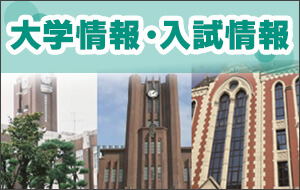 大学情報・入試情報
