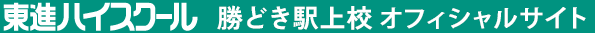 東進ハイスクール 勝どき駅上校 オフィシャルサイト