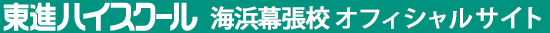 東進ハイスクール 海浜幕張校 オフィシャルサイト