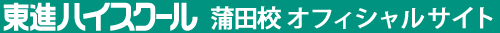 東進ハイスクール 蒲田校 オフィシャルサイト