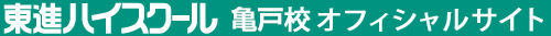 東進ハイスクール 亀戸校 オフィシャルサイト