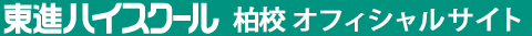 東進ハイスクール 柏校 オフィシャルサイト