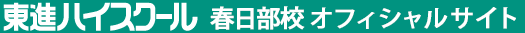 東進ハイスクール 春日部校 オフィシャルサイト