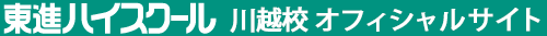 東進ハイスクール 川越校 オフィシャルサイト