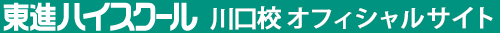 東進ハイスクール 川口校 オフィシャルサイト