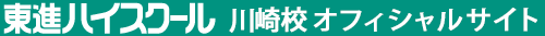 東進ハイスクール 川崎校 オフィシャルサイト