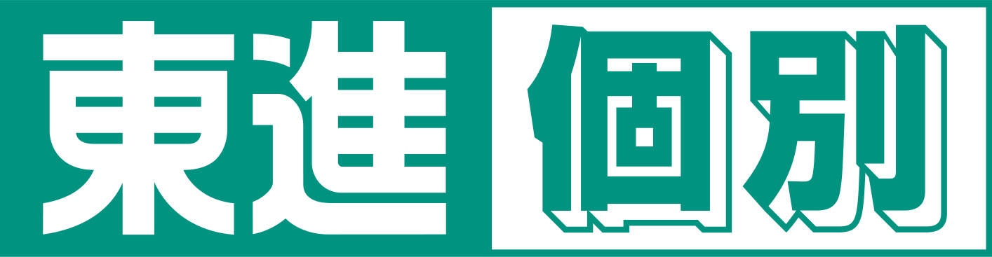 東進個別ロゴ