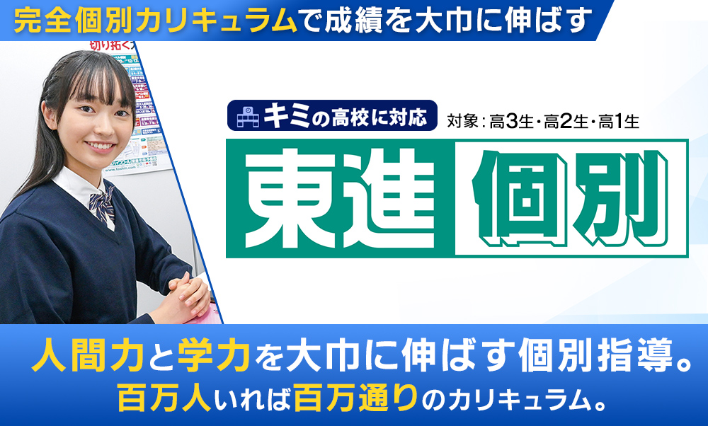東進個別のメインビジュアル