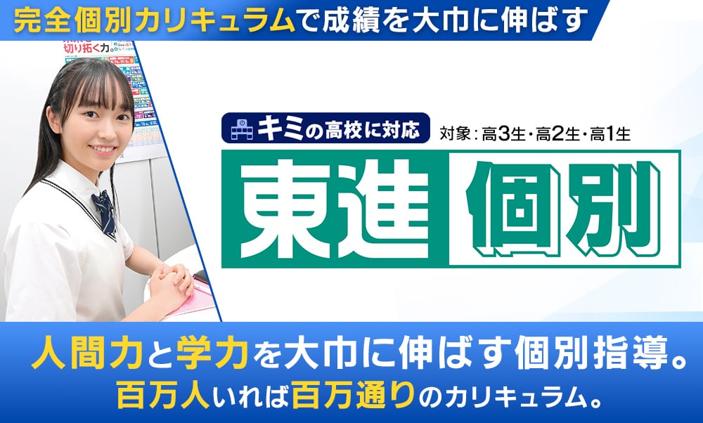 東進個別のメインビジュアル