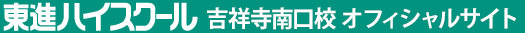 東進ハイスクール 吉祥寺南口校 オフィシャルサイト