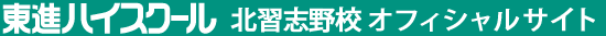 東進ハイスクール 北習志野校 オフィシャルサイト