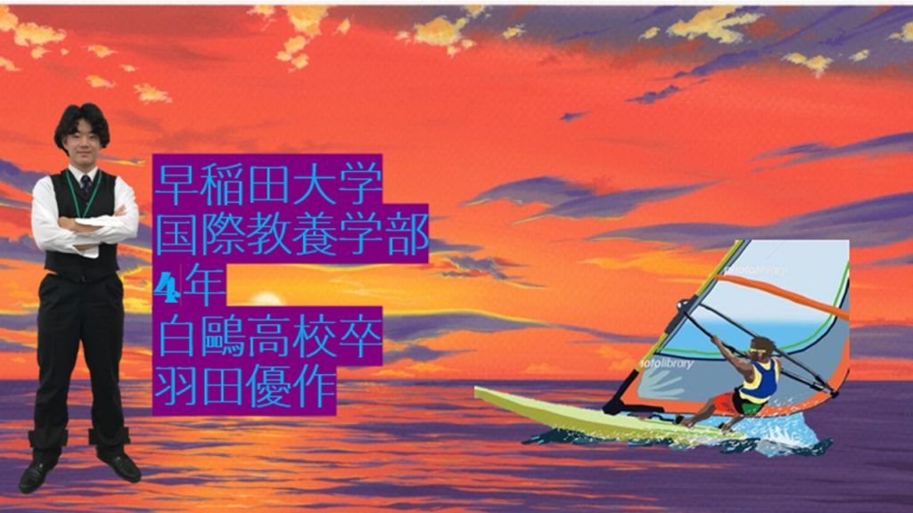 羽田優作