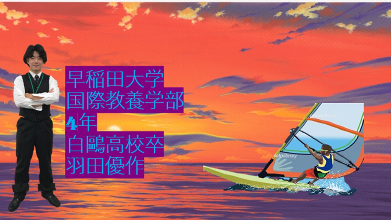 羽田優作