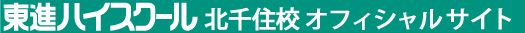東進ハイスクール 北千住校 オフィシャルサイト