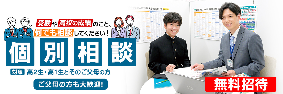 個別相談