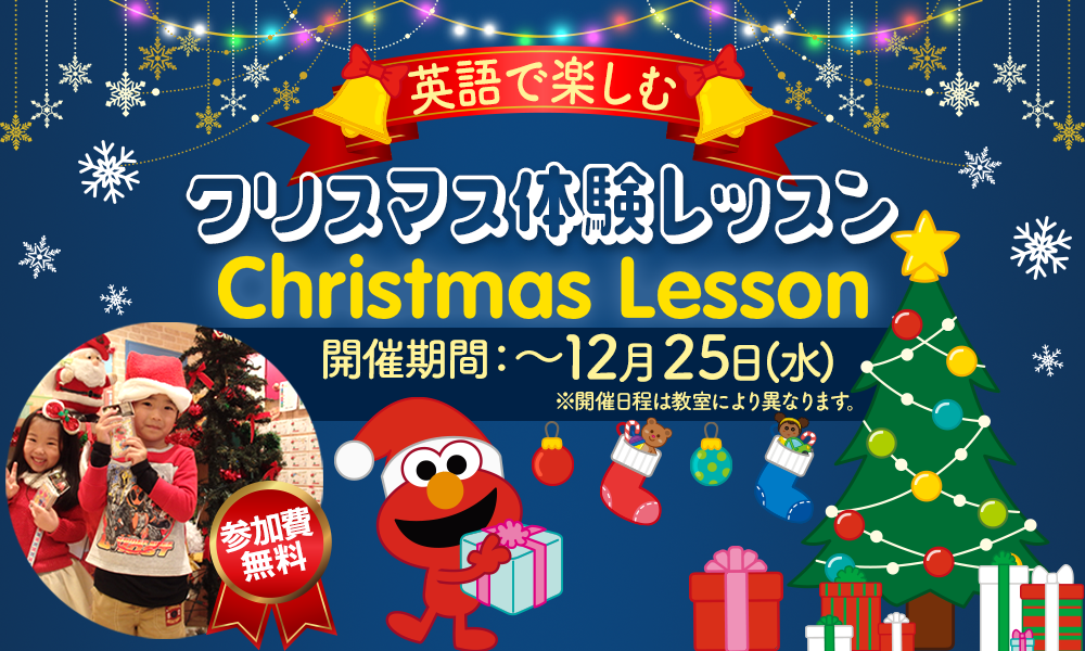 英語で楽しむクリスマス体験レッスン