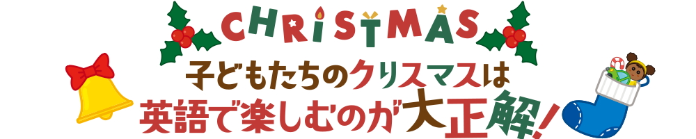 子どもたちのクリスマスは英語で楽しむのが大正解！
