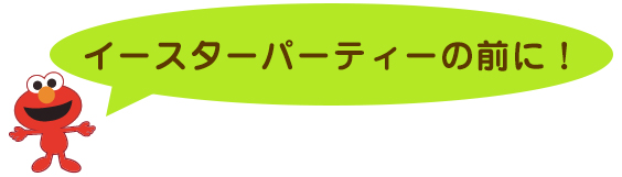 イースターパーティーのその前に！