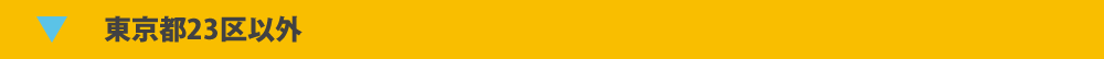 東京都23区以外