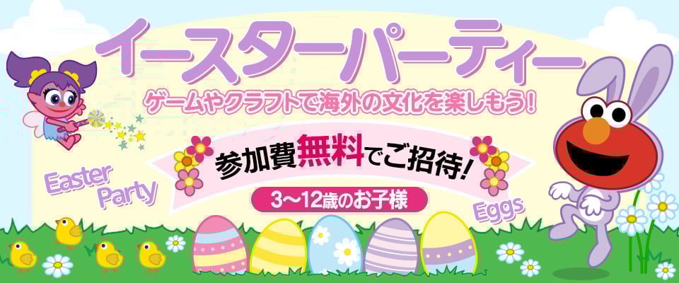 英語で楽しむイースターパーティ