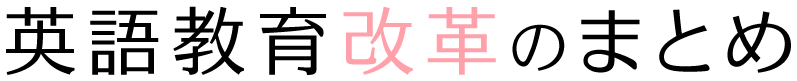 英語教育改革の基礎知識