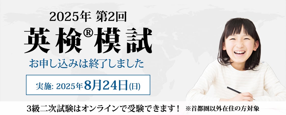 2025年第2回 英検®模試