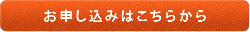 お申し込みはこちら
