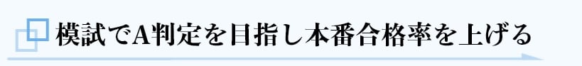 模試でA判定を目指し本番合格率を上げる