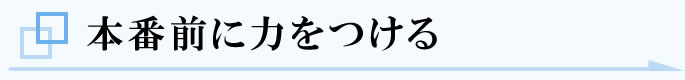 本番前に力をつける