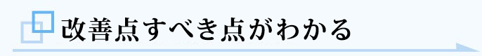 改善すべき点がわかる