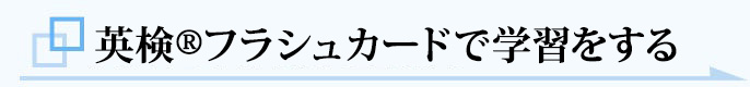 対策で高得点