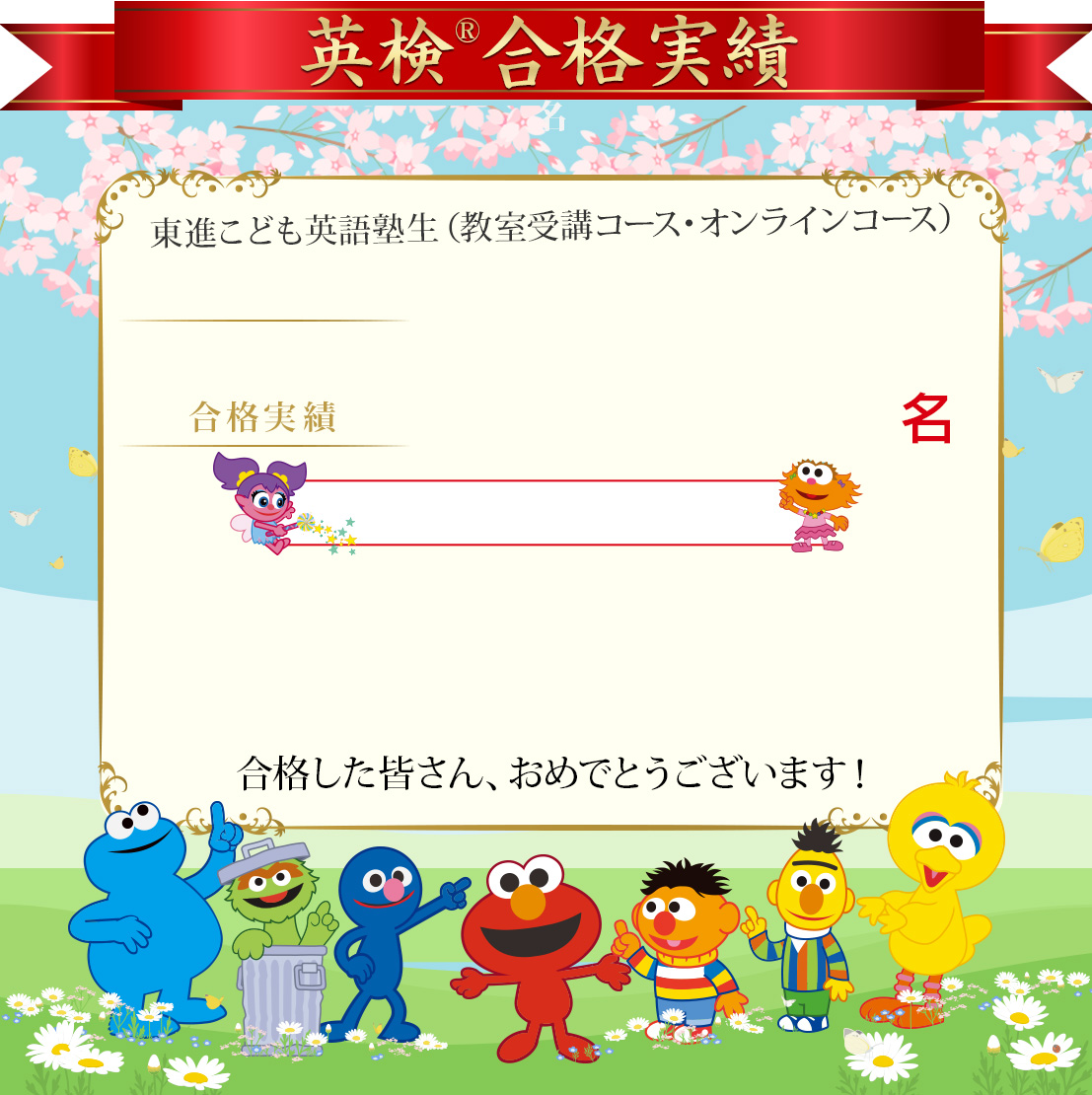 英検®合格実績