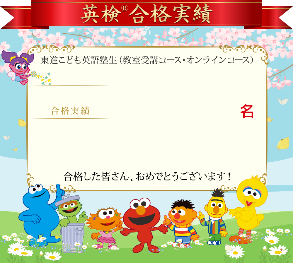 英検®合格実績