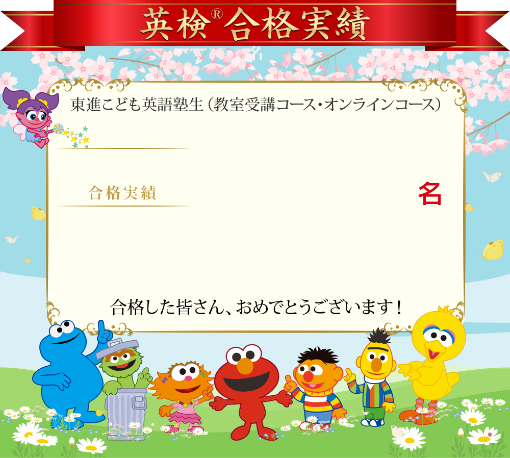 英検®合格実績