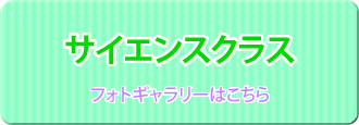 サイエンスクラス