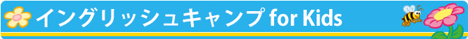 イングリッシュキャンプ