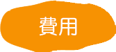 費用