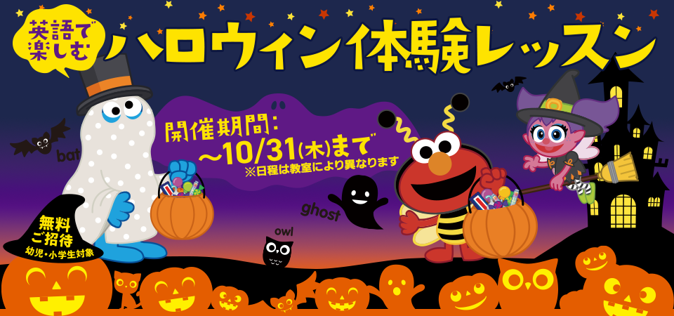 英語で楽しむハロウィン体験レッスン