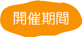 開催期間