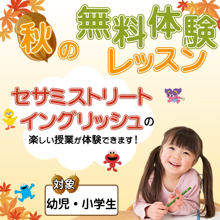 秋の無料体験レッスン こども英語塾 英会話教室の東進こども英語塾